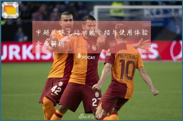中超买球主站功能介绍与使用体验全面解析