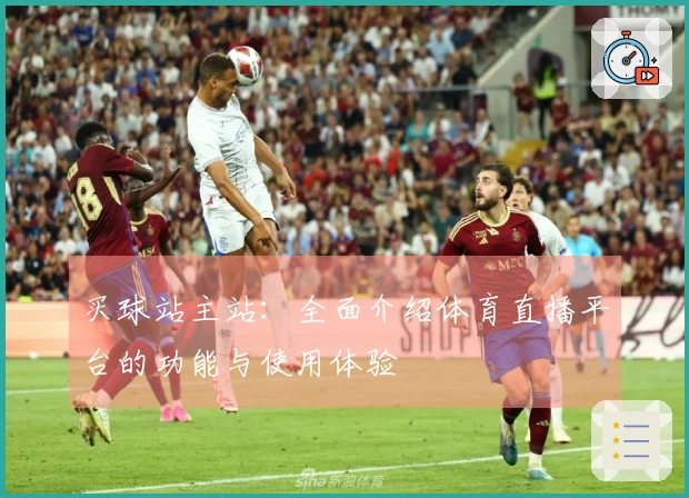 买球站主站:全面介绍体育直播平台的功能与使用体验